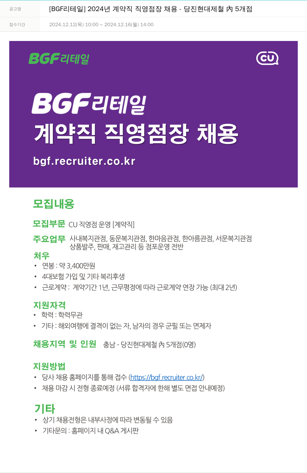 BGF리테일 2024년 계약직 직영점장 채용 - 당진 현대제철 내 5개점 채용공고