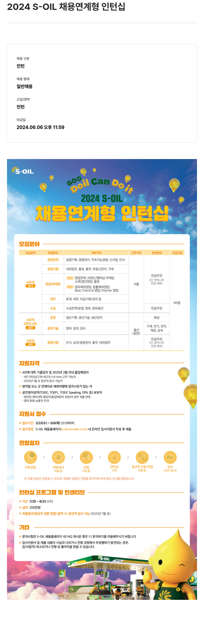 에쓰오일 2024 S-OIL 채용 연계형 인턴십 채용공고