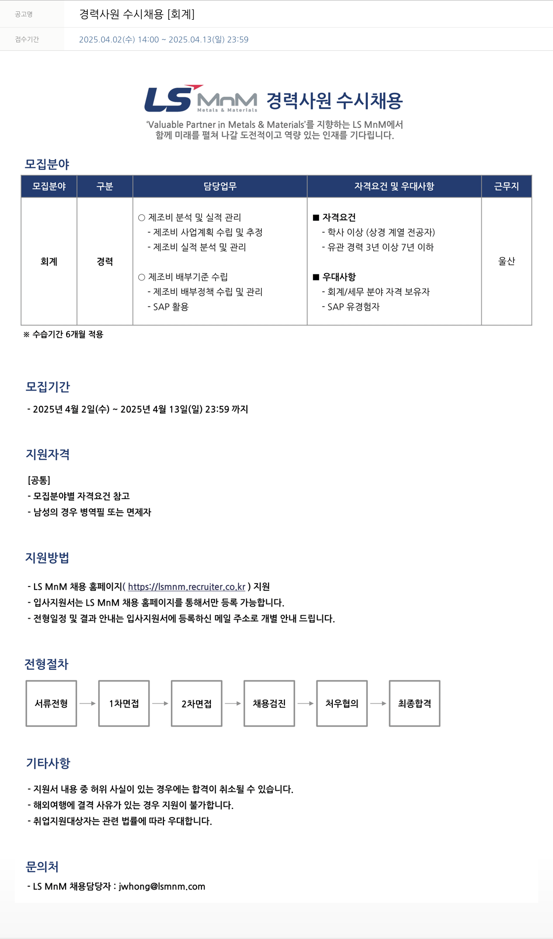 LS엠엔엠 경력 사원 수시 채용 [회계] 채용공고