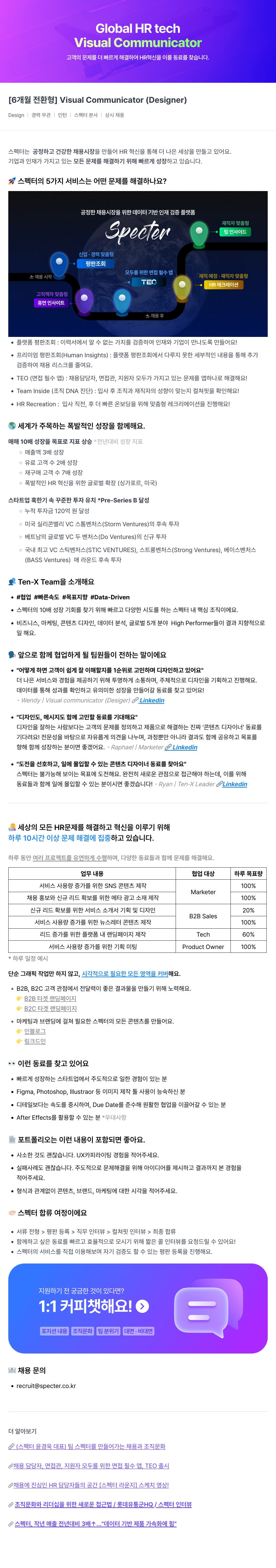 스펙터 Visual Communicator (Designer) 6개월 전환형 인턴 채용 채용공고