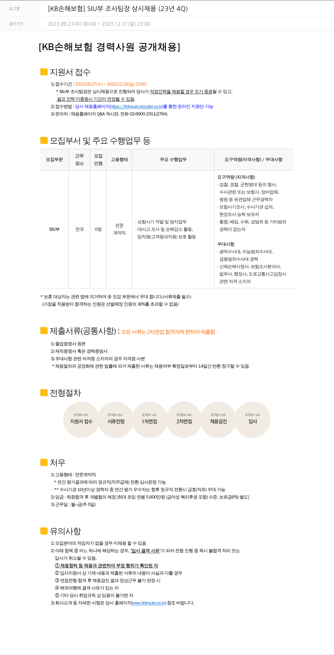 KB손해보험 SIU부 조사팀장 상시 채용 (23년 4Q) 채용공고