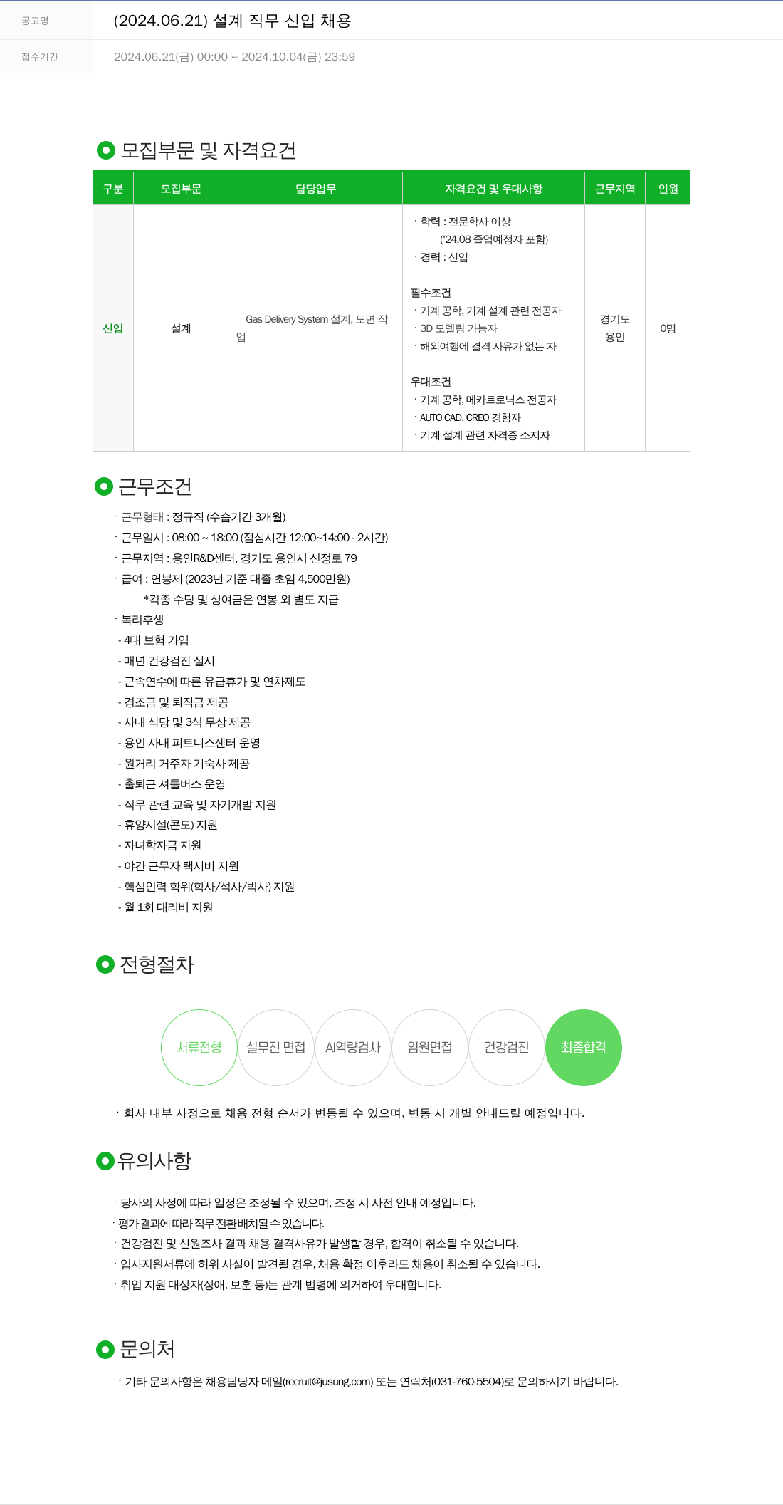 주성엔지니어링 2024.06.21 설계 직무 신입 채용 채용공고