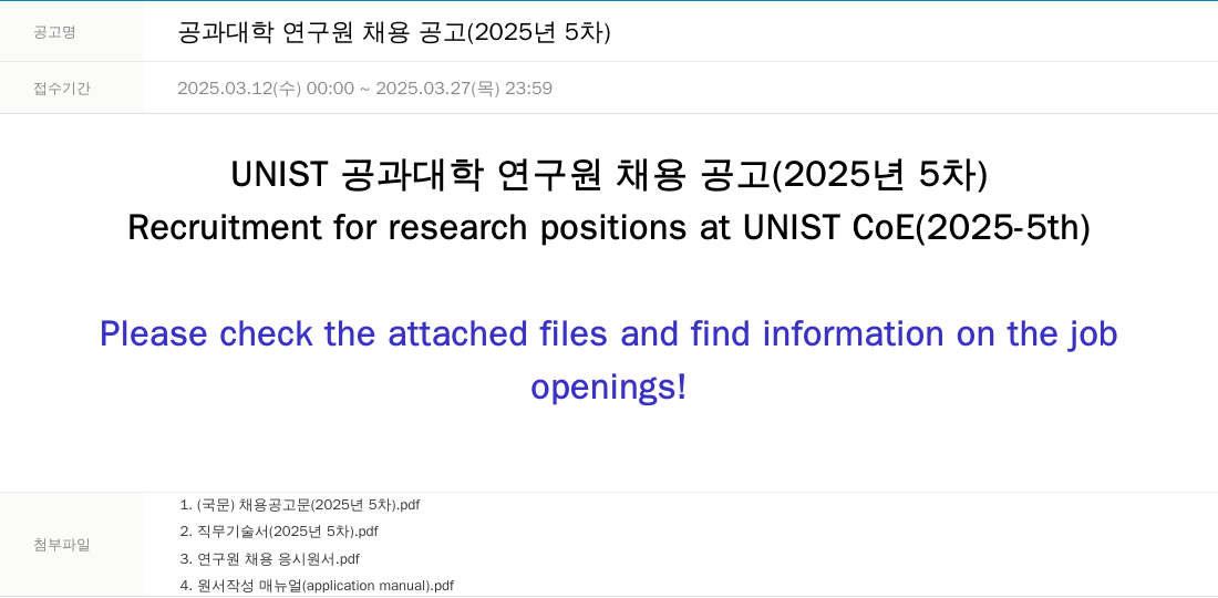 울산과학기술원 공과 대학 연구원 채용 공고 (2025년 5차) 채용공고