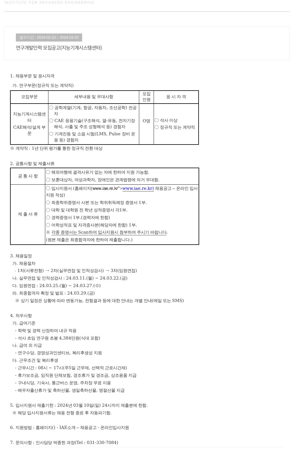 고등기술연구원연구조합 연구 개발 인력 모집 공고 (지능 기계 시스템 센터) 채용공고