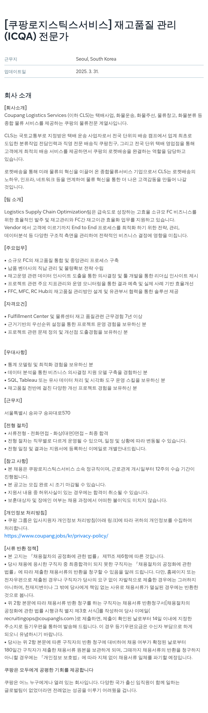 쿠팡로지스틱스서비스 재고 품질 관리(ICQA) 전문가 채용 채용공고