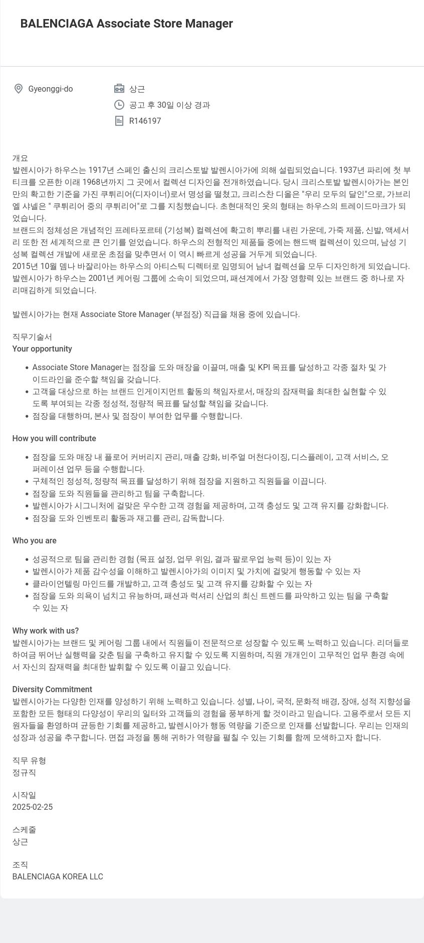 발렌시아가 Associate Store Manager 채용 채용공고