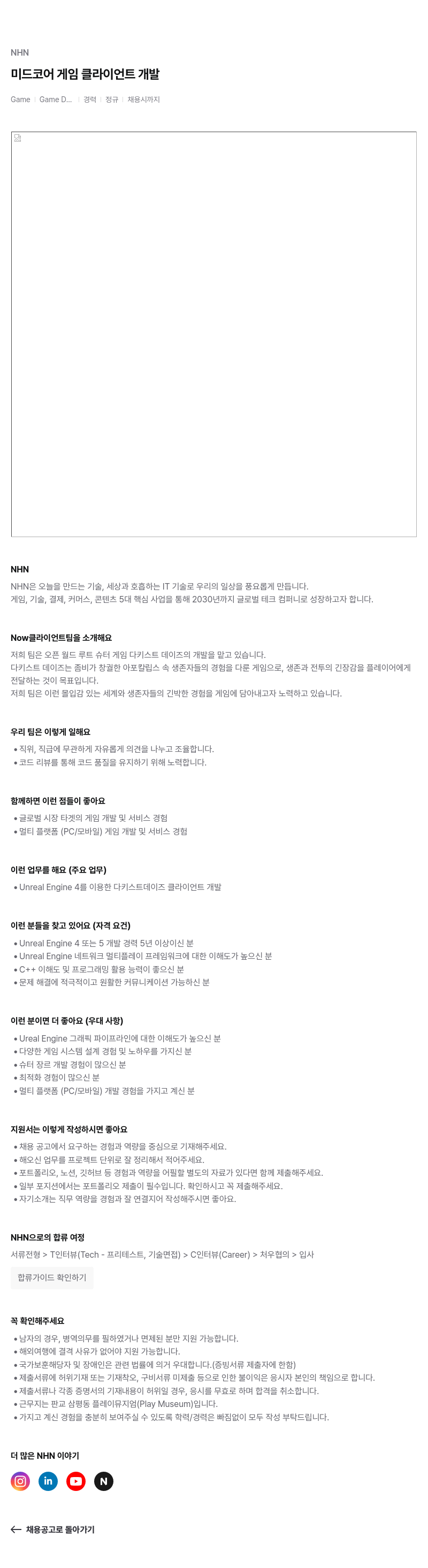 NHN 미드 코어 게임 클라이언트 개발 채용공고