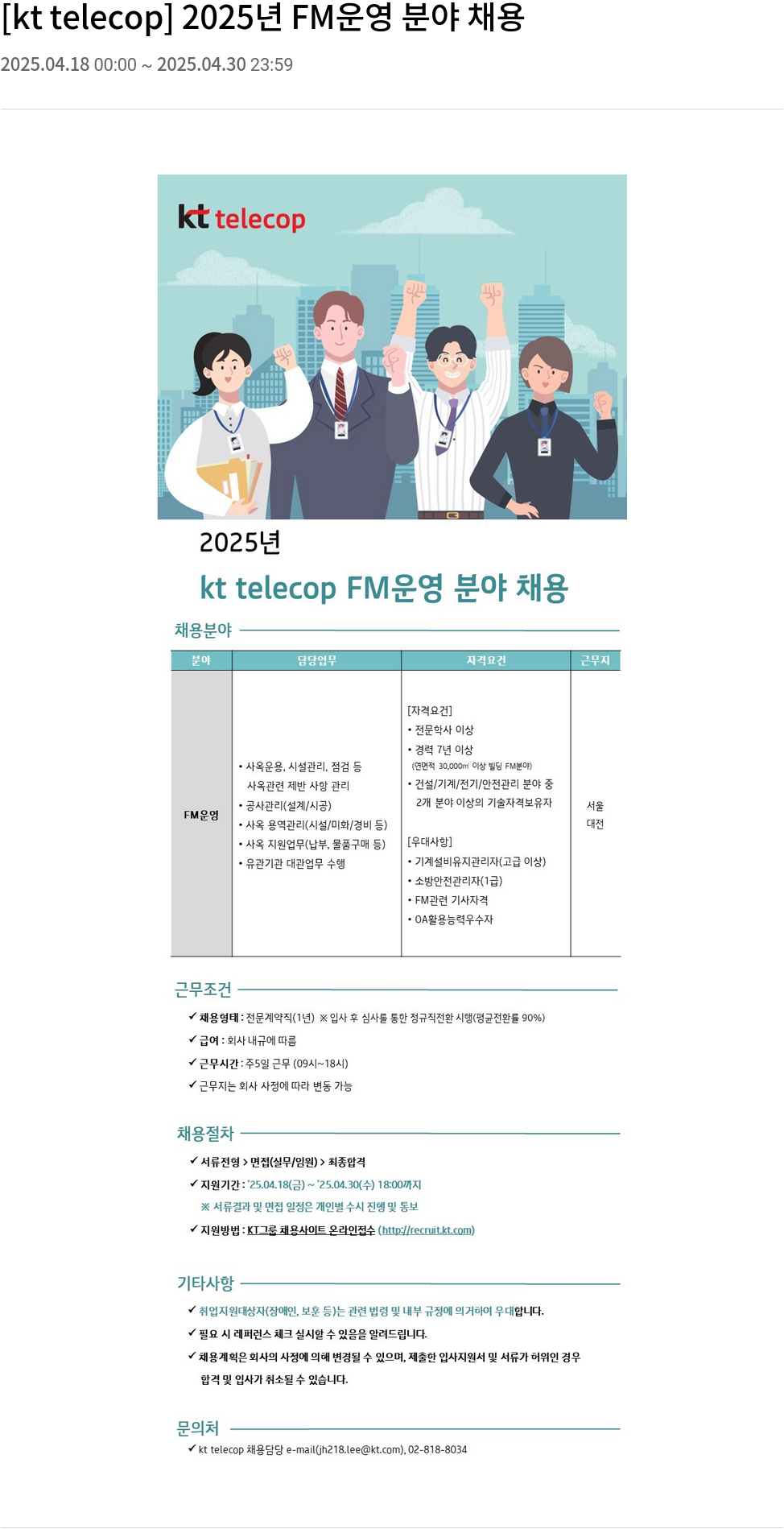 KT텔레캅 2025년 FM 운영 분야 채용 채용공고
