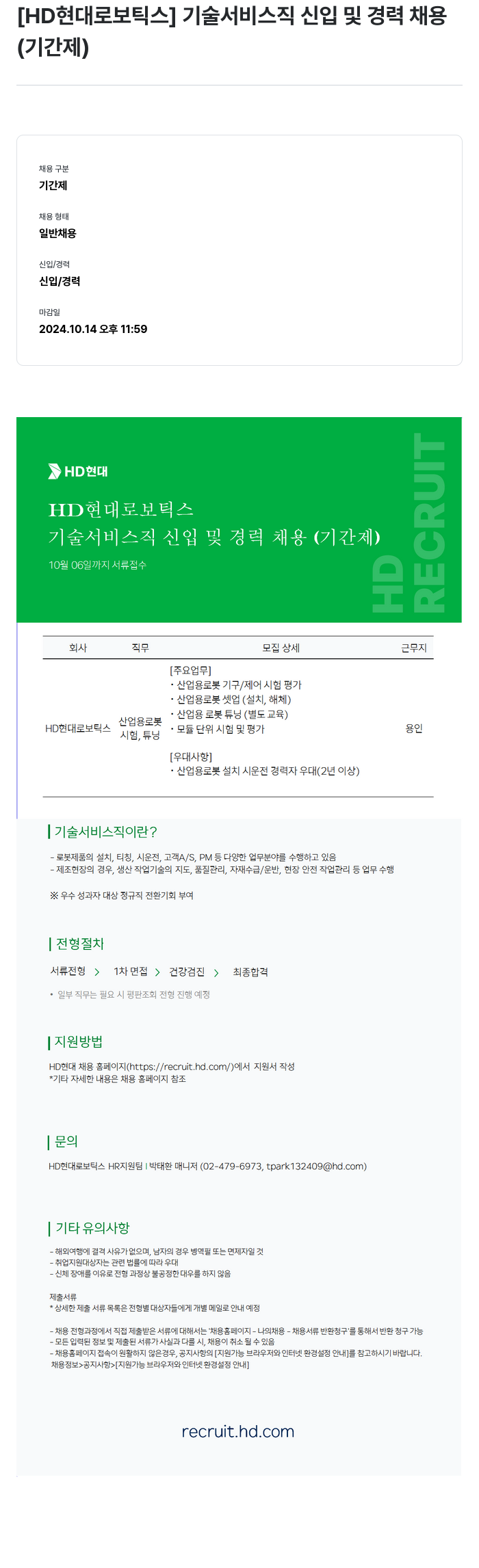 현대로보틱스 기술 서비스직 신입 및 경력 채용 (기간제) 채용공고