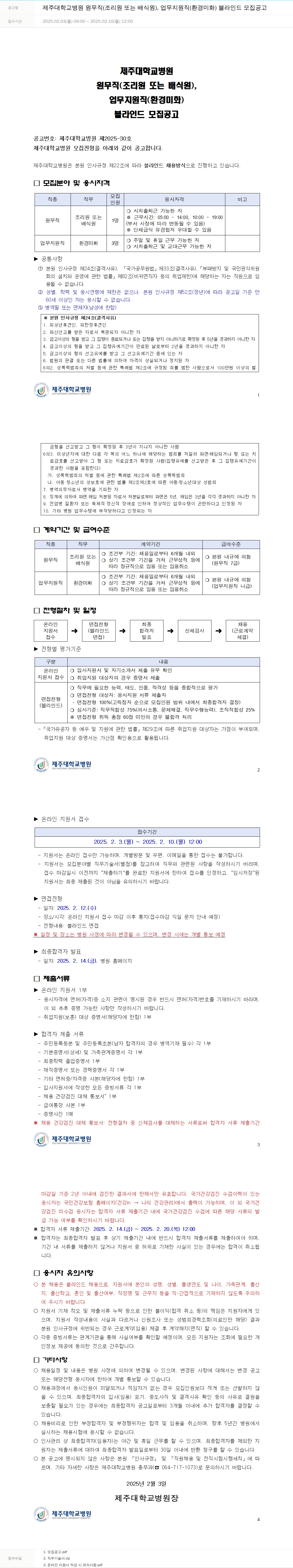 제주대학교병원 제주대학교병원 원무직(조리원 또는 배식원), 업무지원직(환경미화) 블라인드 모집 공고 채용공고