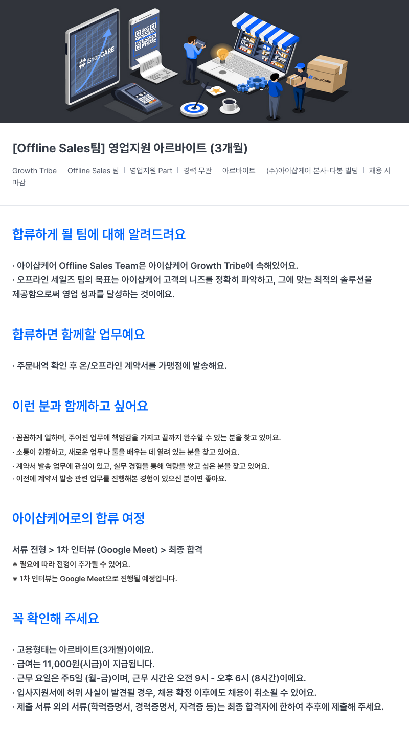 아이샵케어 [Offline Sales 팀] 영업 지원 아르바이트 (3개월) 채용공고