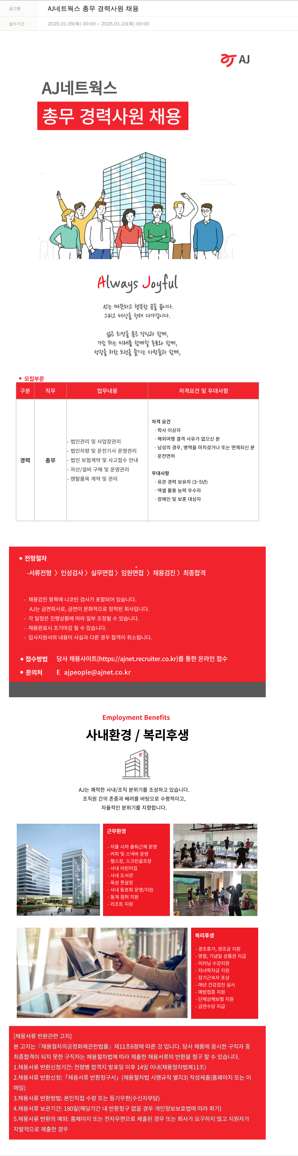 에이제이아이씨티 AJ 네트웍스 총무 경력 사원 채용 채용공고