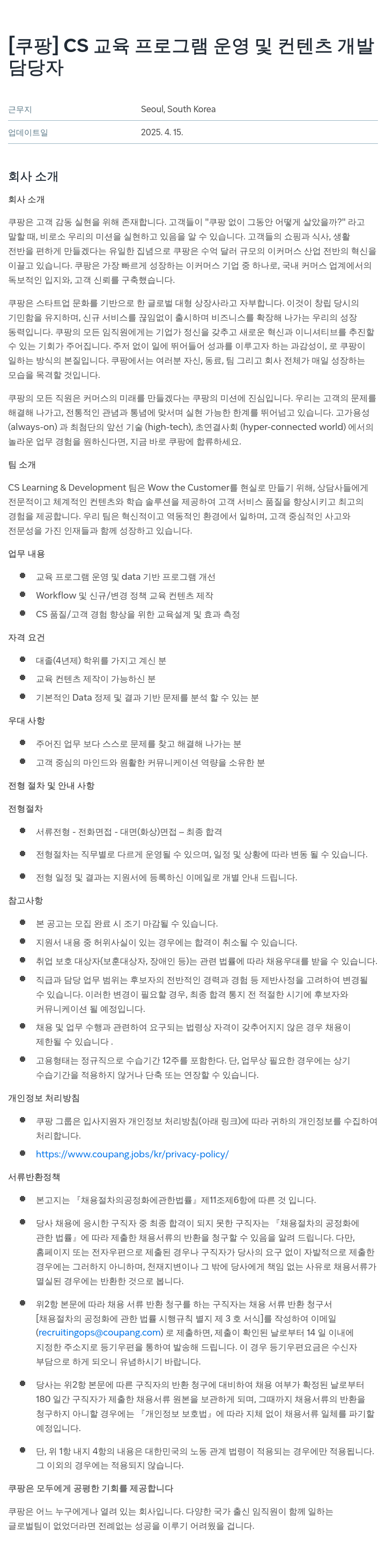 쿠팡 CS 교육 프로그램 운영 및 컨텐츠 개발 채용공고