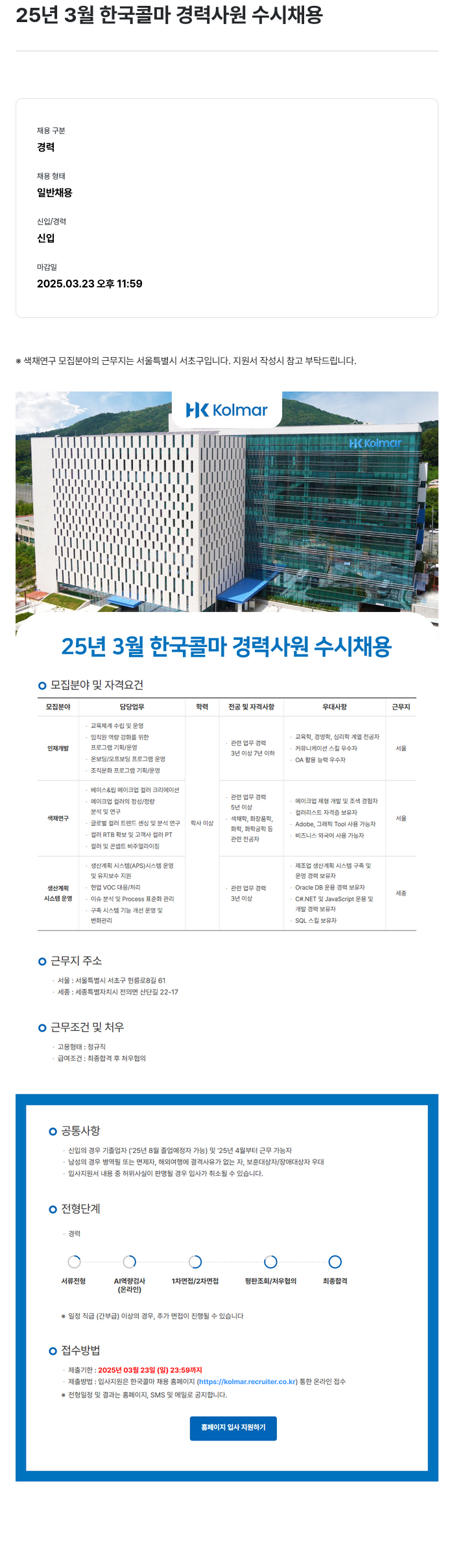 HK연우 25년 3월 한국 콜마 경력 사원 수시 채용 채용공고