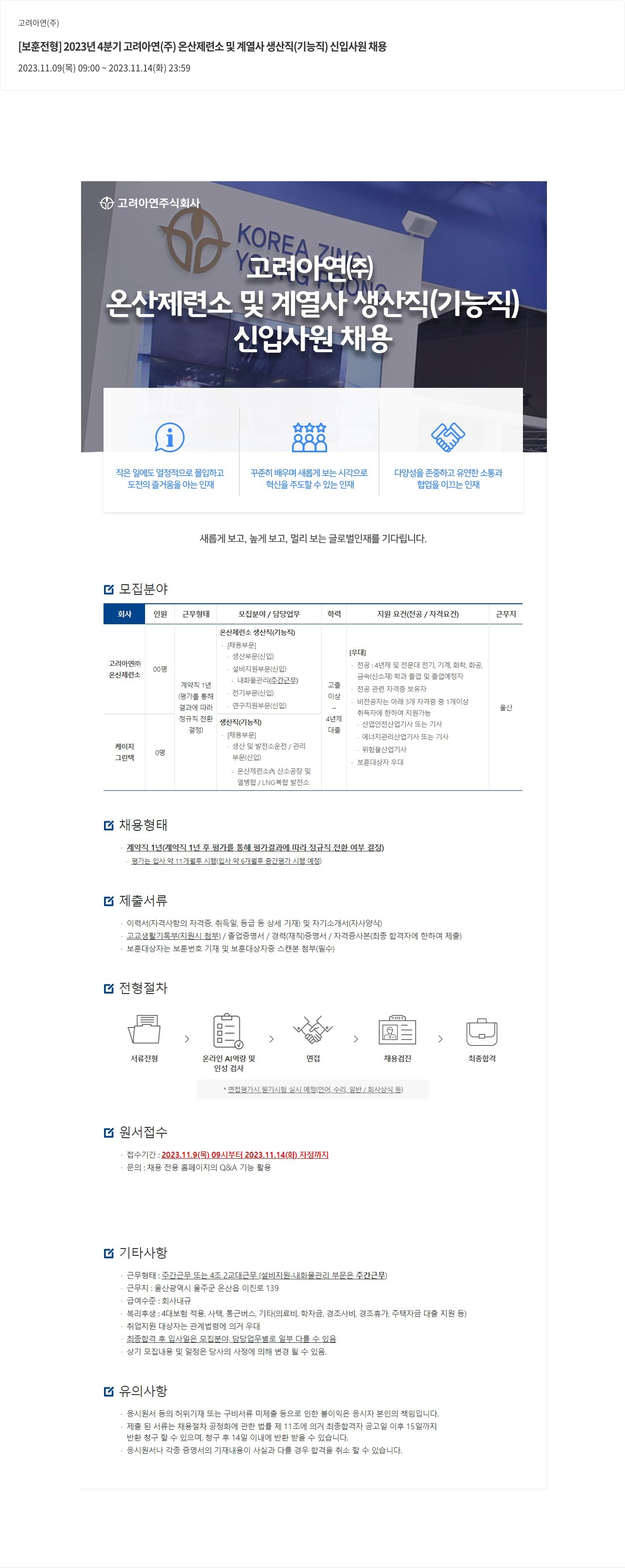 고려아연 [보훈 전형] 2023년 4분기 고려 아연(주) 온산 제련소 및 계열사 생산직(기능직) 신입 사원 채용 채용공고