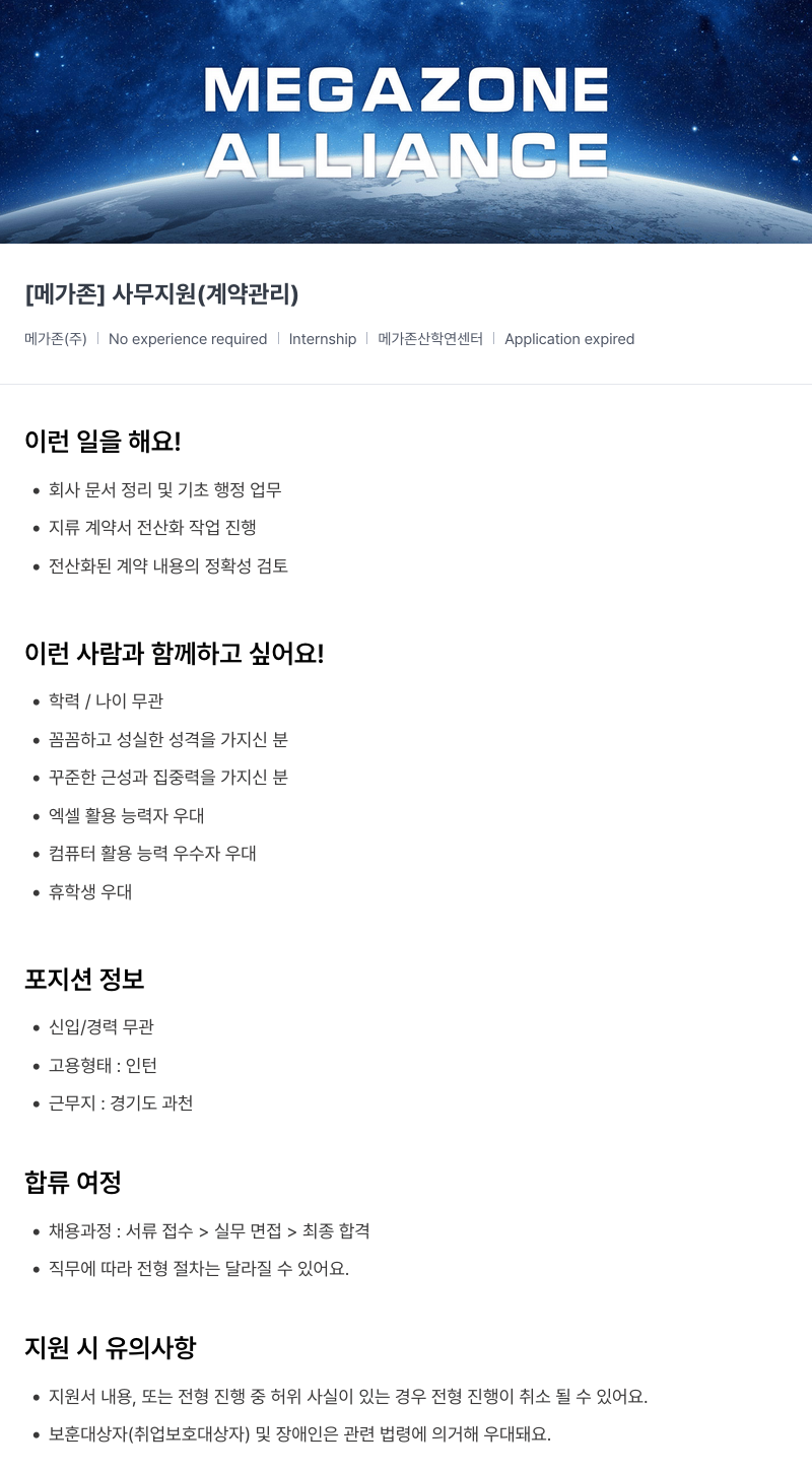 메가존클라우드 [메가존] 사무 지원 (계약 관리) 채용공고