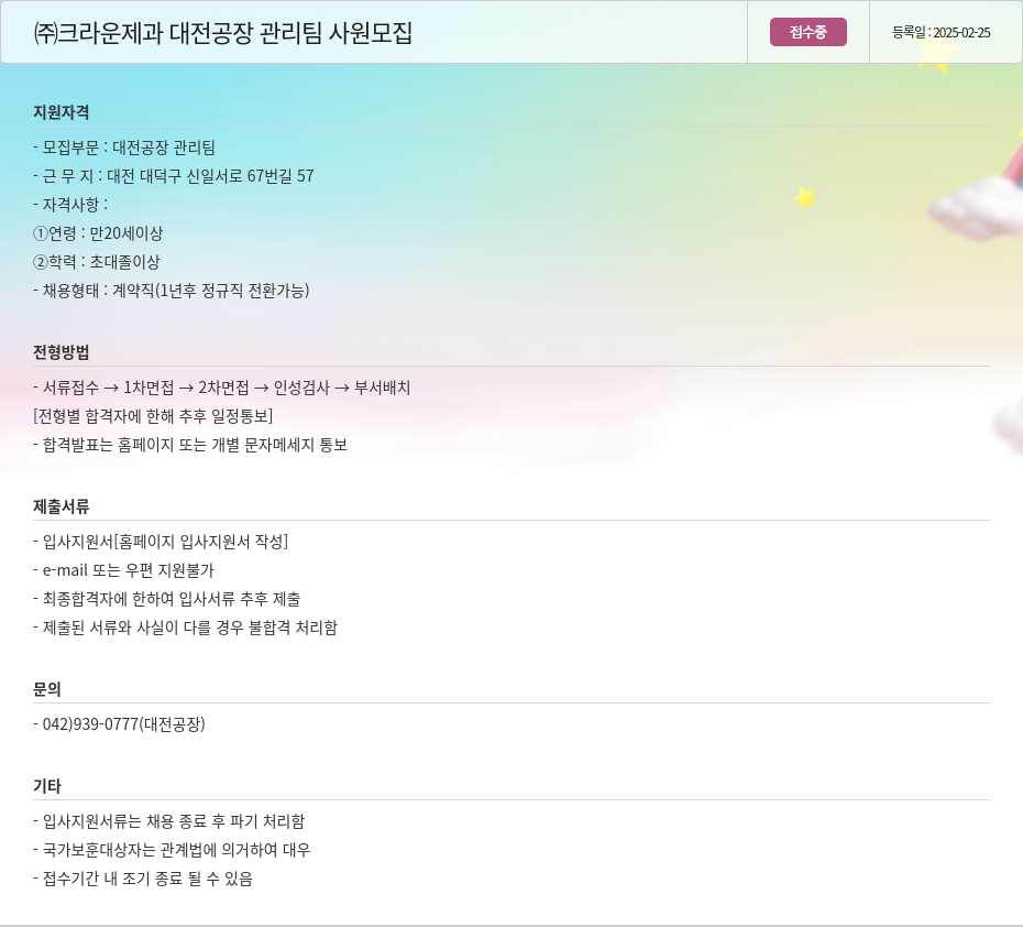 크라운제과 대전 공장 관리팀 사원 모집 채용공고