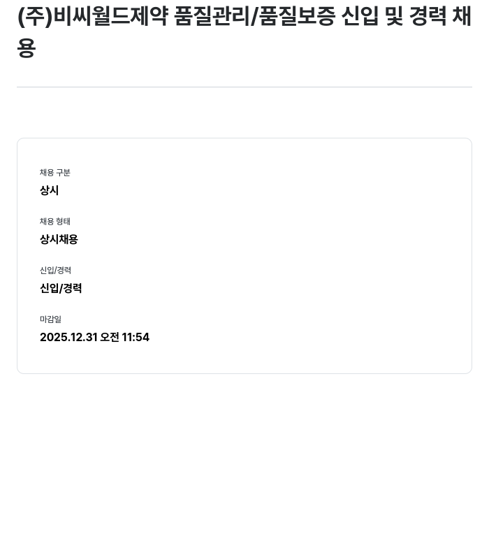 비씨월드제약 품질 관리 / 품질 보증 신입 및 경력 채용 채용공고