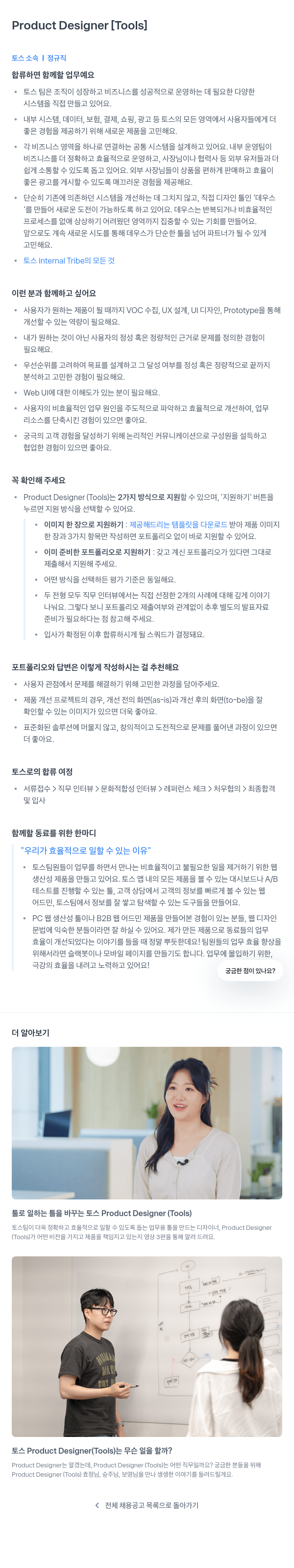 비바리퍼블리카 Product Designer [Tools] 채용공고