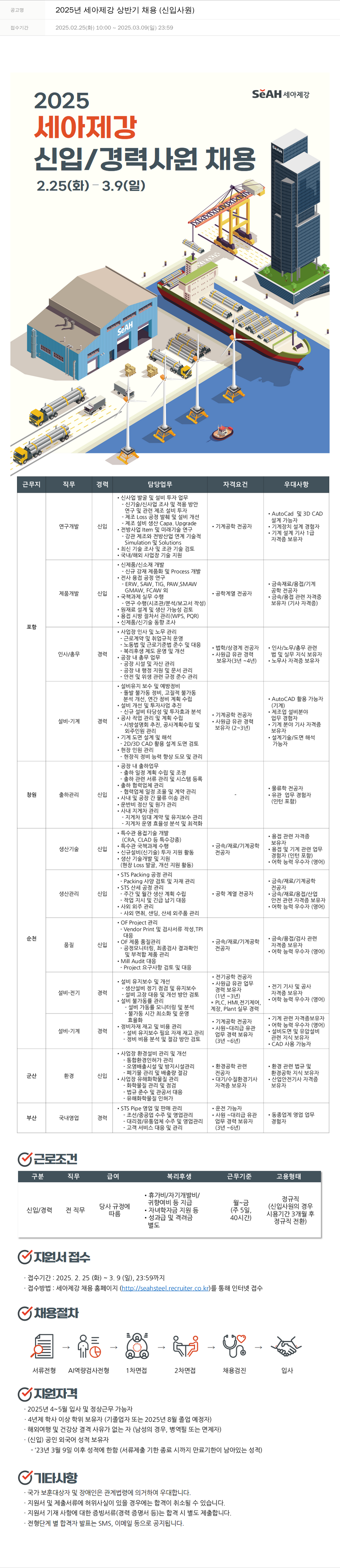 세아제강 2025년 세아제강 상반기 채용 (신입 사원) 채용공고