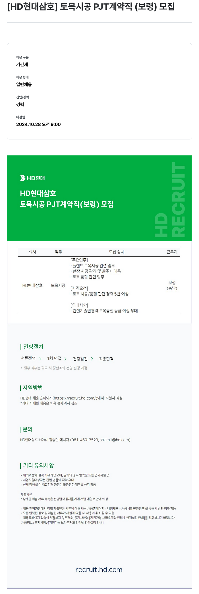 현대삼호중공업 토목 시공 PJT 계약직 (보령) 모집 채용공고