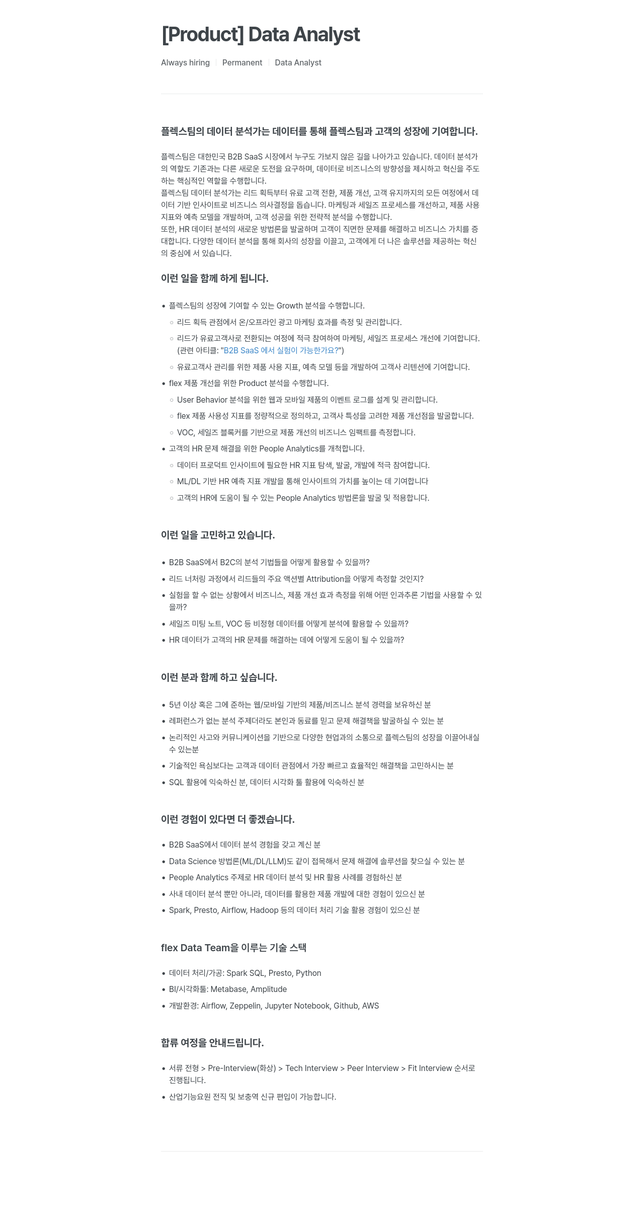 플렉스 Data Analyst 채용공고