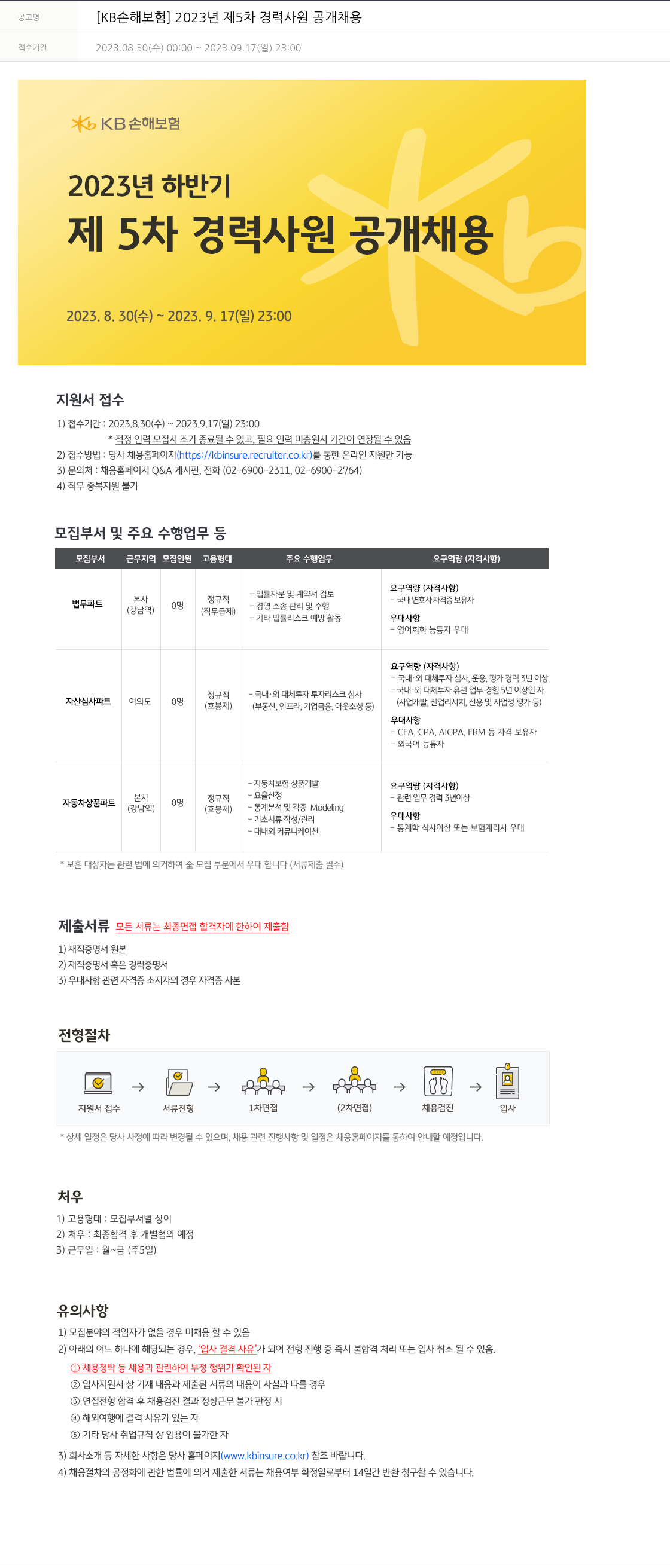KB손해보험 2023년 제5차 경력사원 공개채용 채용공고