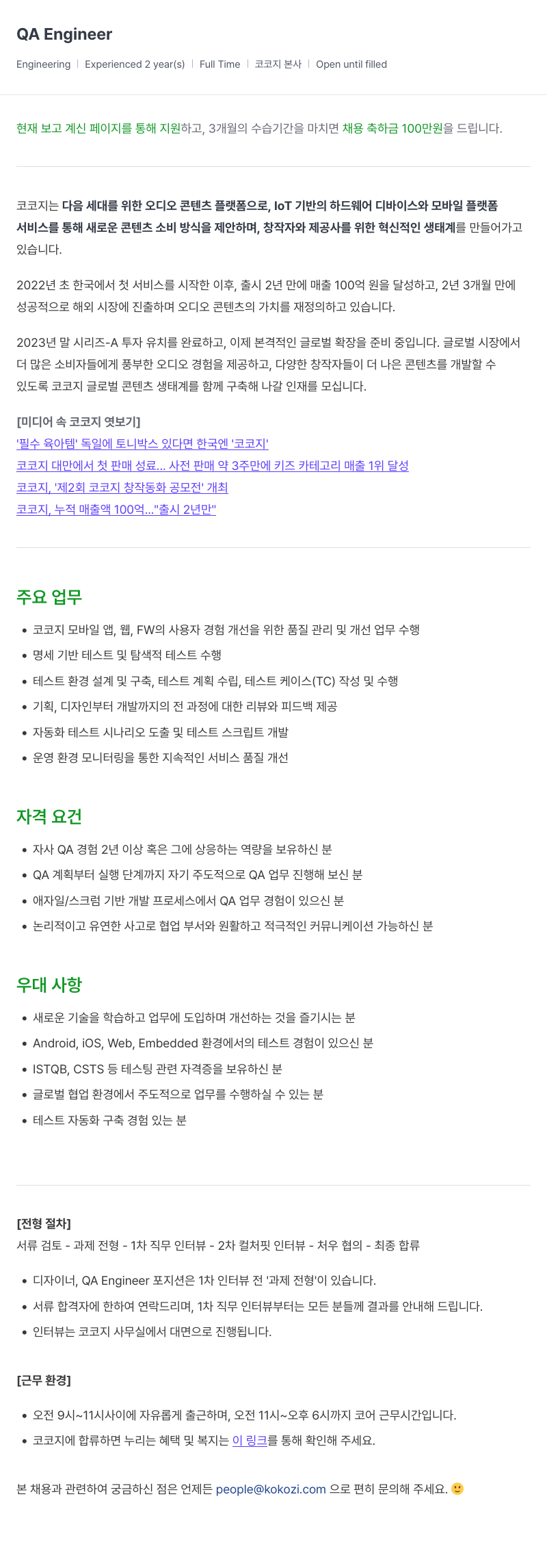 코코지 QA Engineer 채용 채용공고