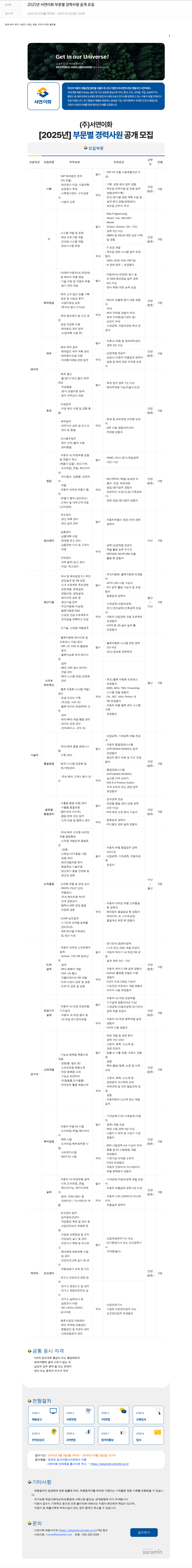 서연이화 2025년 서연이화 부문별 경력사원 공개모집 채용공고