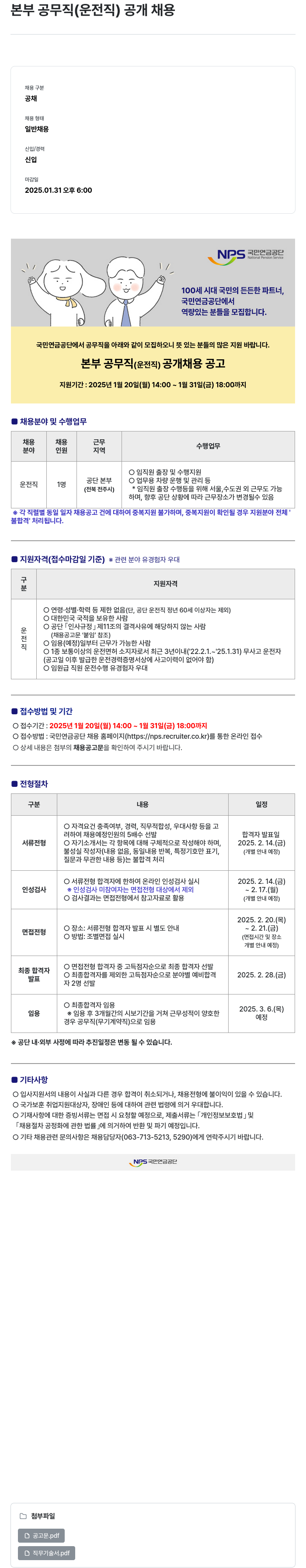 국민연금공단 본부 공무직 (운전직) 공개 채용 채용공고
