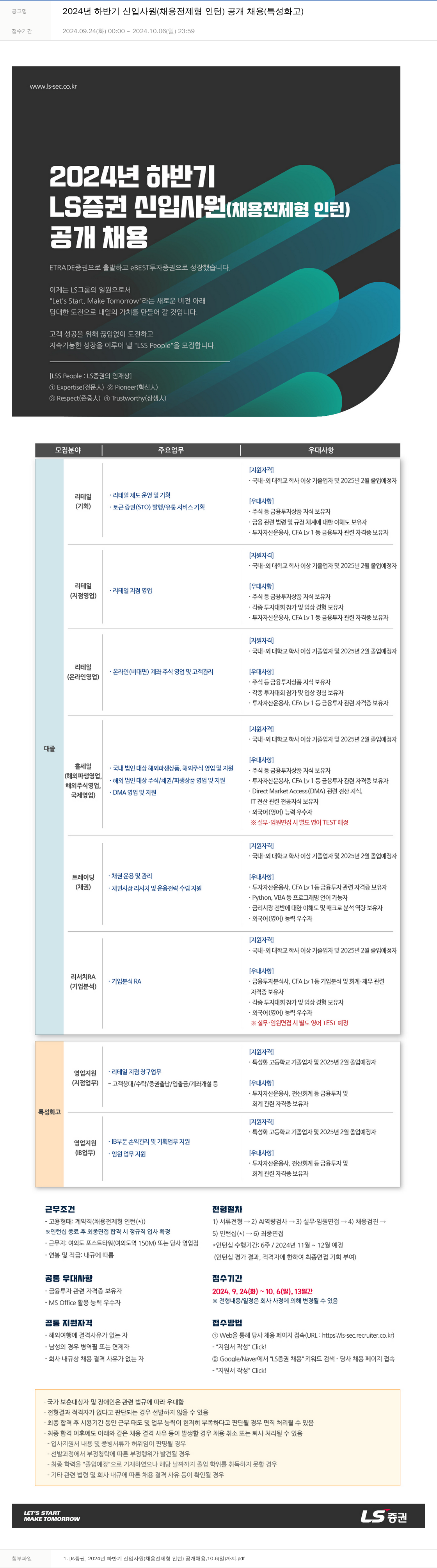 LS증권 2024년 하반기 신입 사원(채용 전제형 인턴) 공개 채용(특성화고) 채용공고