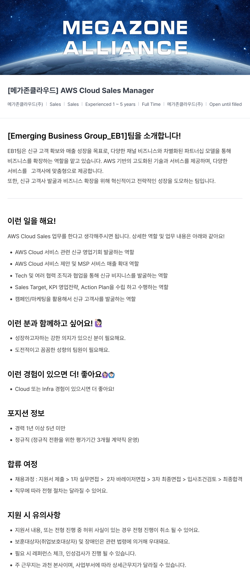 메가존클라우드 [메가존 클라우드] AWS Cloud Sales Manager 채용공고
