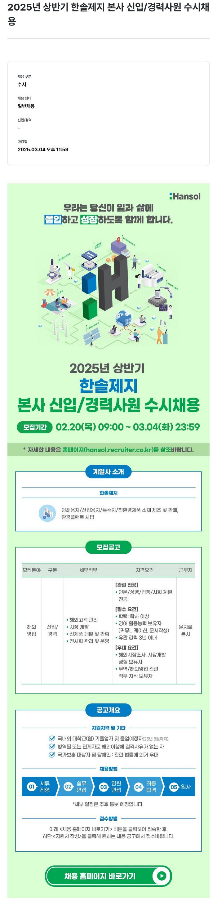 한솔제지 2025년 상반기 한솔제지 본사 신입/경력 사원 수시 채용 채용공고