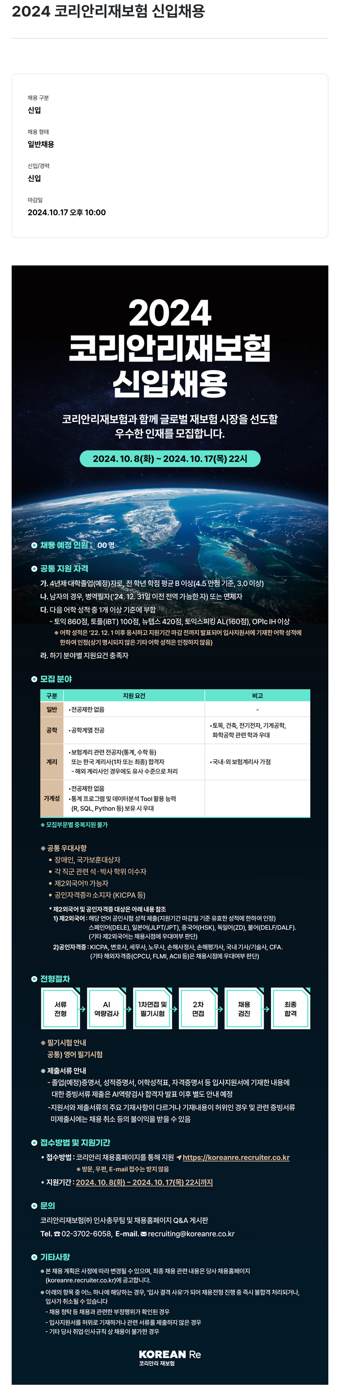 코리안리재보험 2024 코리안리 재보험 신입 채용 채용공고
