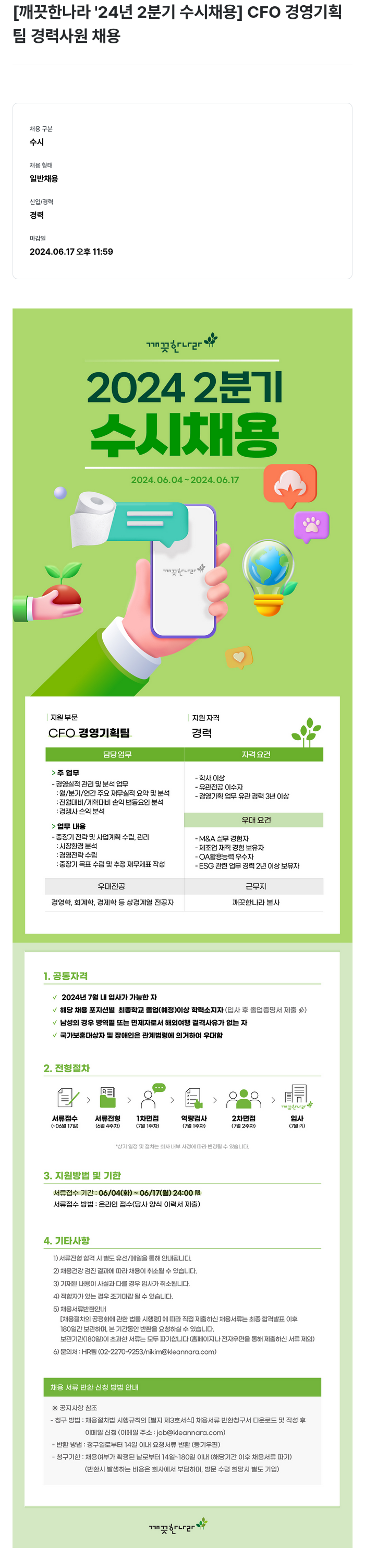 깨끗한나라 2024년 2분기 수시 채용 - CFO 경영기획팀 경력사원 채용 채용공고