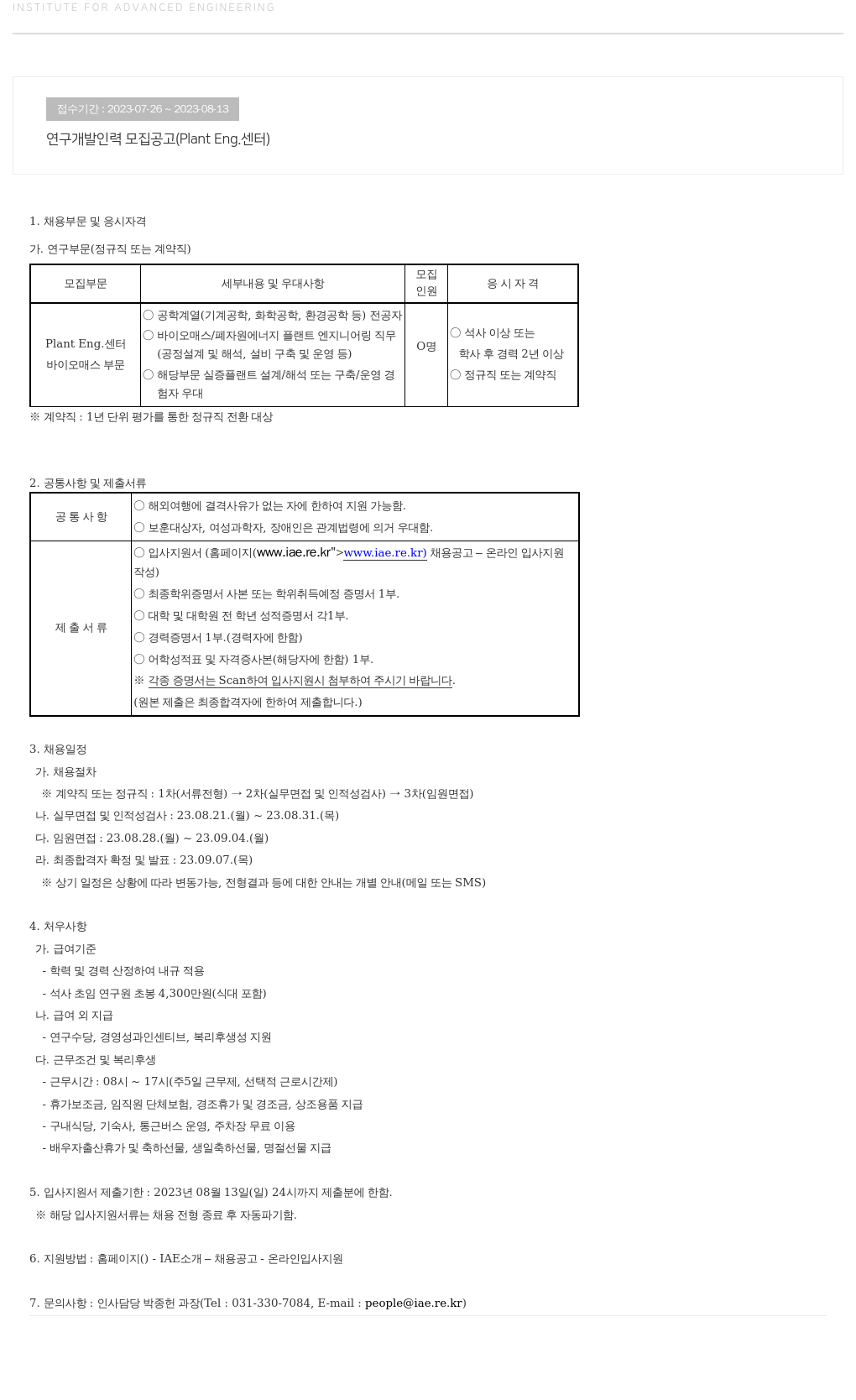 고등기술연구원연구조합 연구 개발 인력 모집 공고 (Plant Eng. 센터) 채용공고