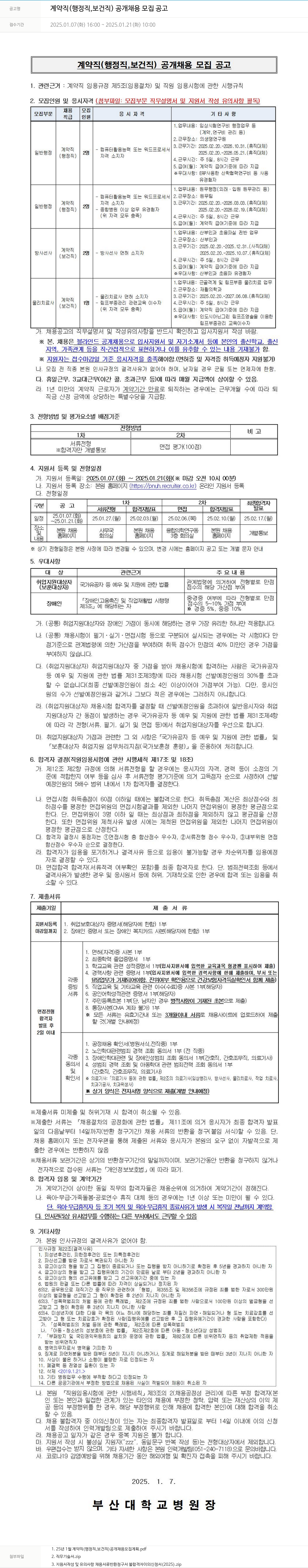 부산대학교병원 계약직 (행정직, 보건직) 공개 채용 모집 공고 채용공고