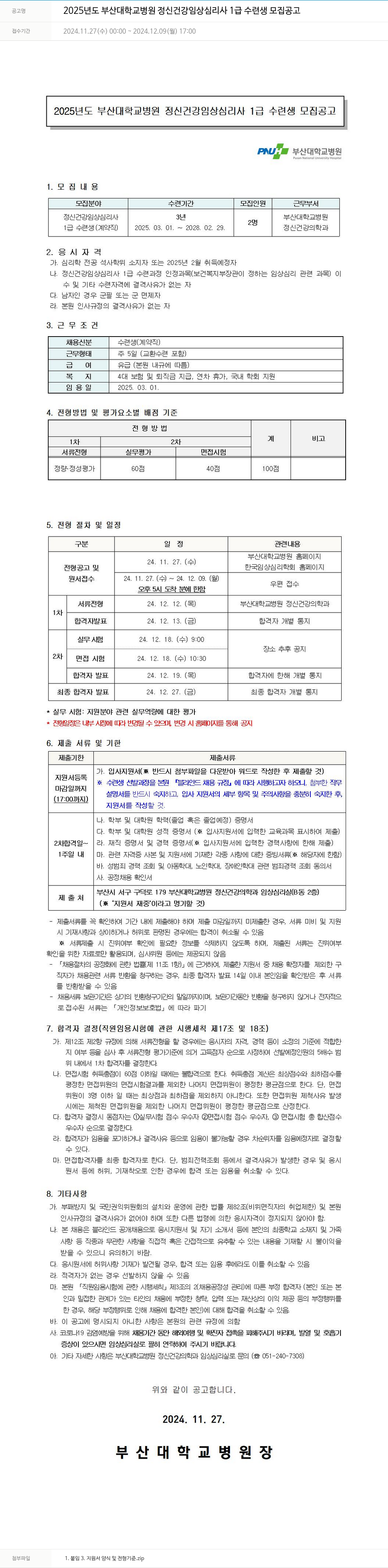 부산대학교병원 2025년도 부산대학교병원 정신건강 임상심리사 1급 수련생 모집 공고 채용공고