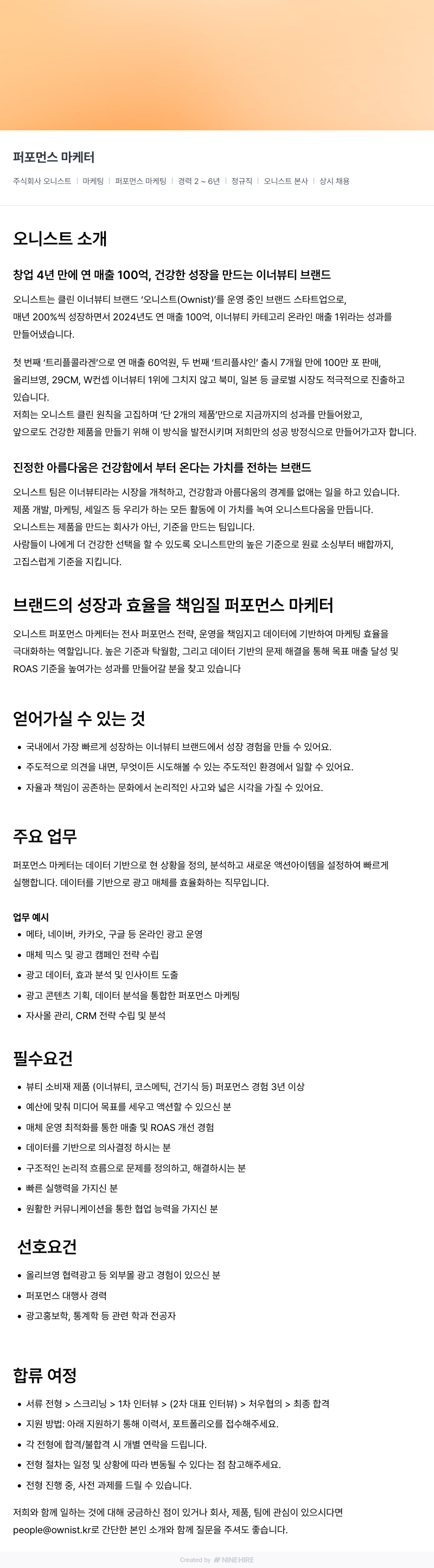 오니스트 퍼포먼스 마케터 채용 채용공고