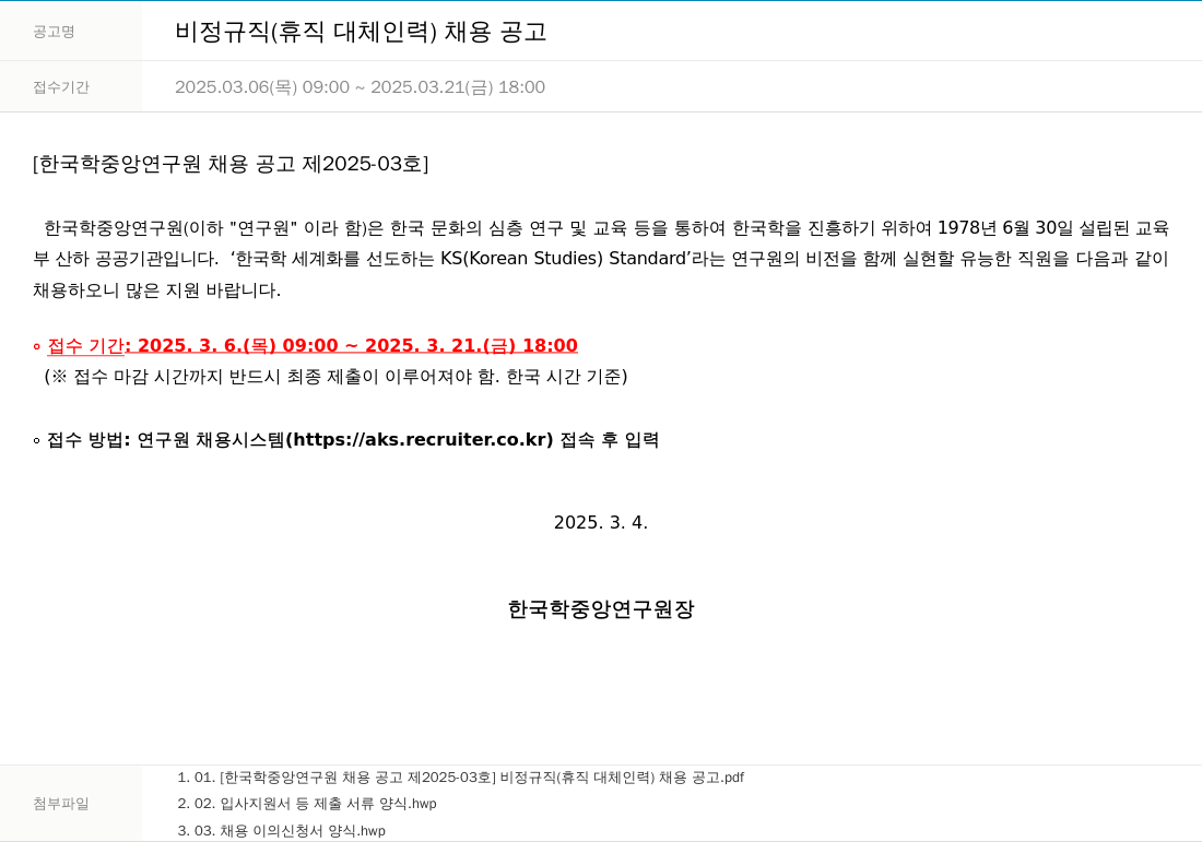 한국학중앙연구원 비정규직 (휴직 대체 인력) 채용 공고 채용공고