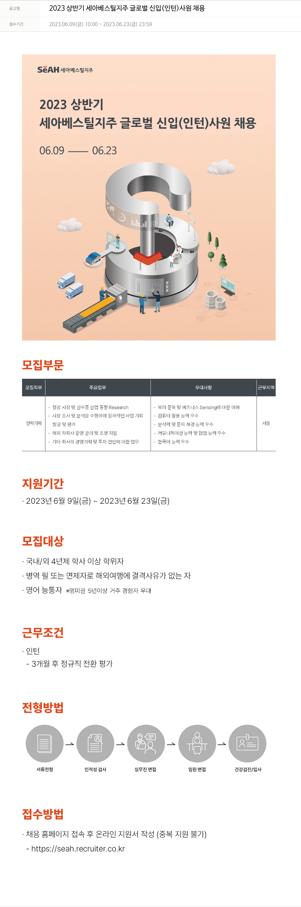 세아베스틸 2023 상반기 세아 베스틸 지주 글로벌 신입 (인턴) 사원 채용 채용공고