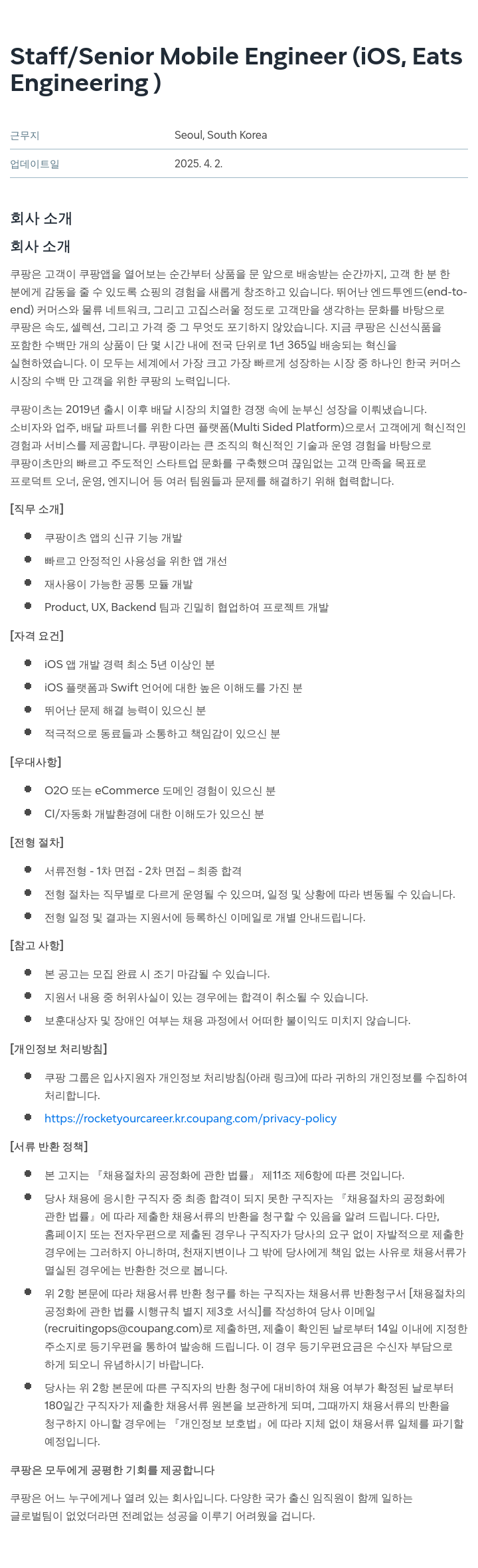 쿠팡 Staff / Senior Mobile Engineer (iOS, Eats Engineering) 채용공고