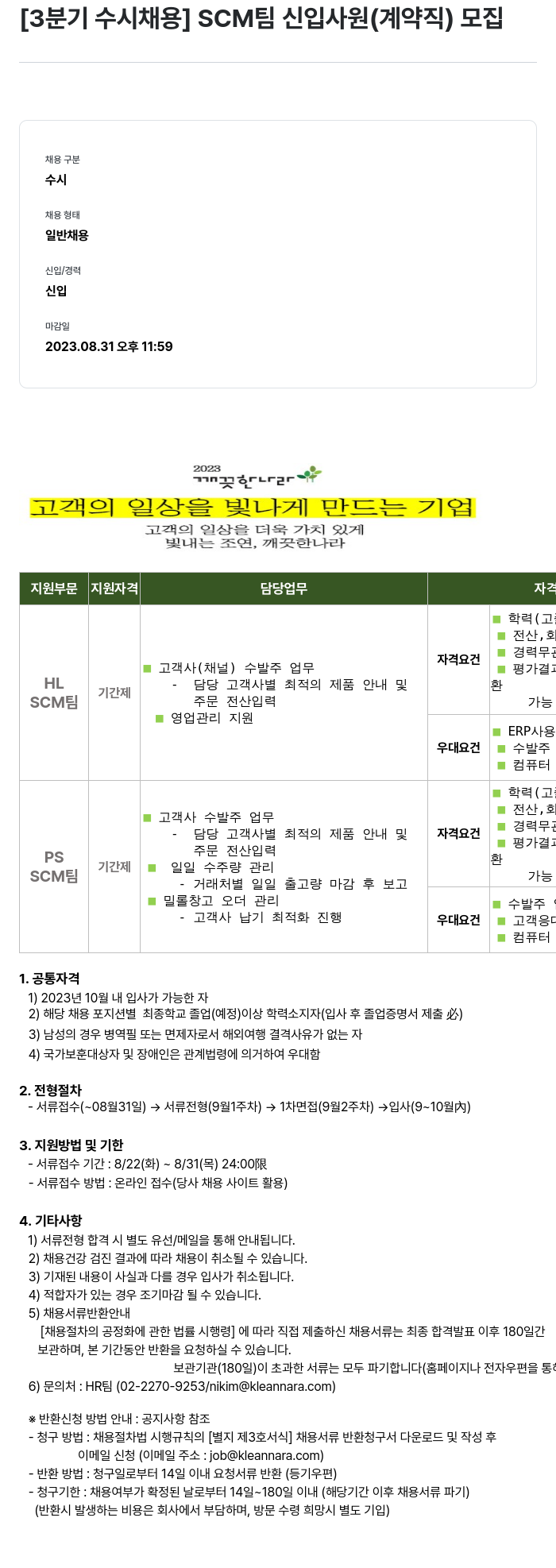 깨끗한나라 [3분기 수시 채용] SCM팀 신입 사원(계약직) 모집 채용공고