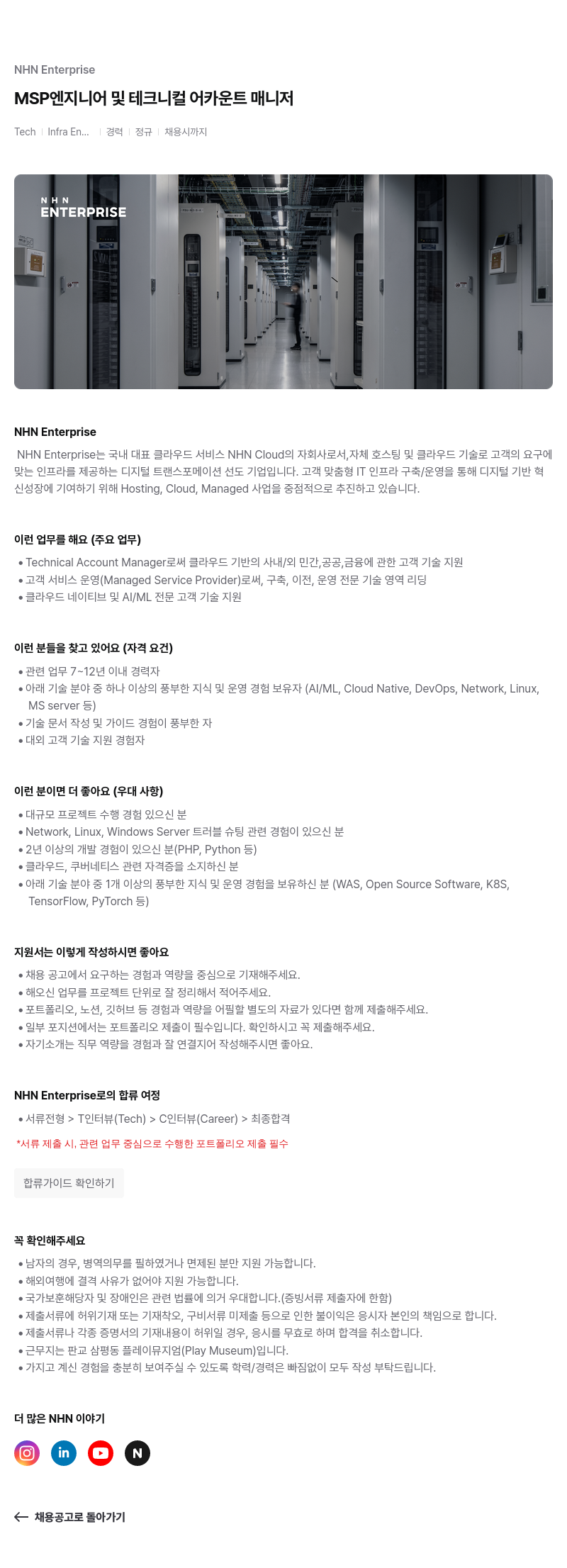 NHN엔터프라이즈 MSP 엔지니어 및 테크니컬 어카운트 매니저 채용공고