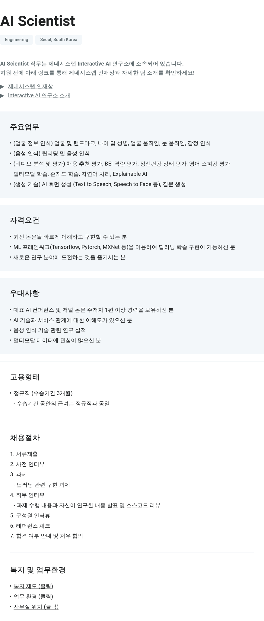 제네시스랩 AI Scientist 채용 채용공고