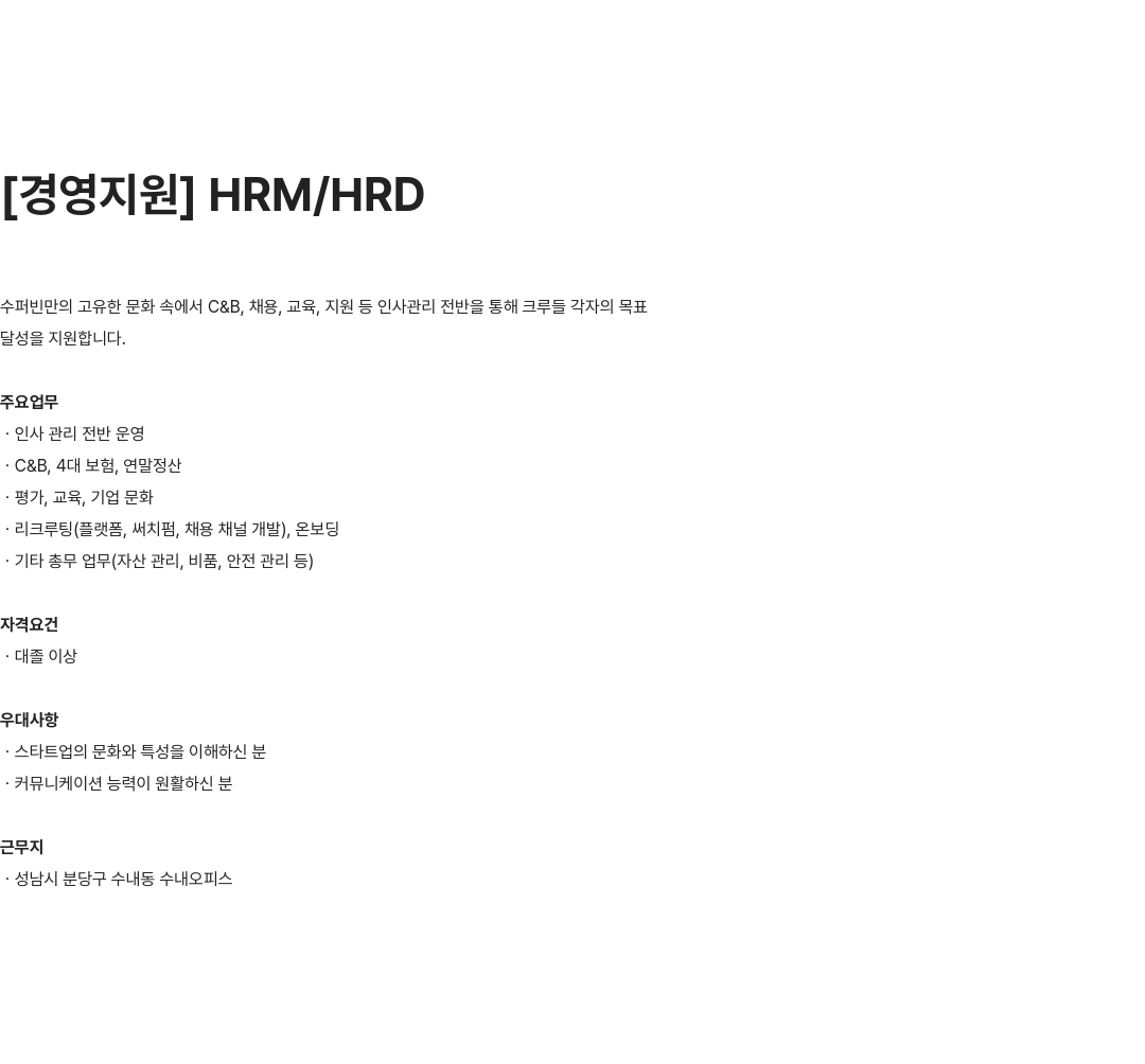 수퍼빈 경영 지원 HRM / HRD 채용 채용공고