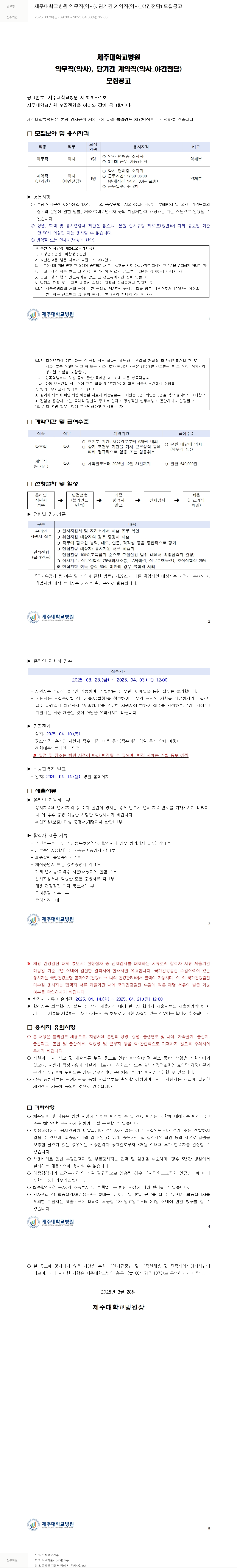 제주대학교병원 제주대학교병원 약무직(약사), 단기간 계약직(약사_야간전담) 모집 공고 채용공고