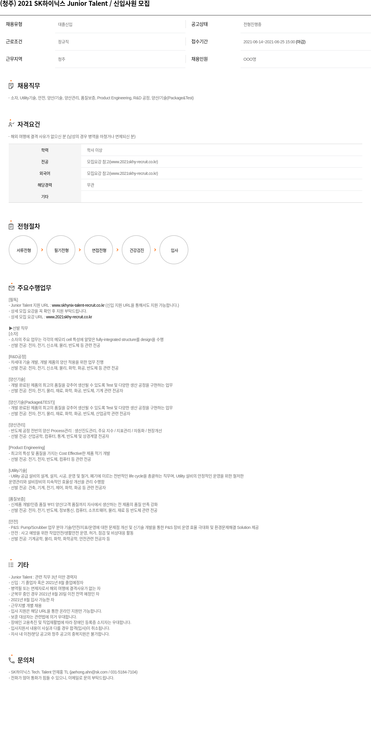 SK하이닉스 (청주) 2021 SK 하이닉스 Junior Talent / 신입 사원 모집 채용공고