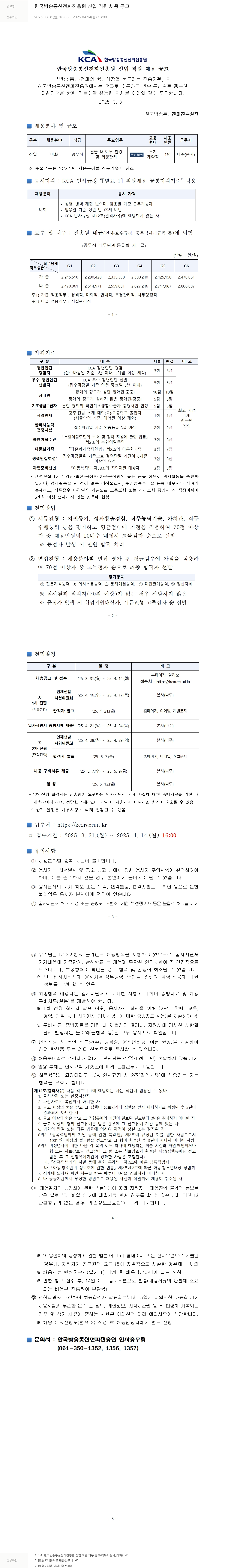 한국방송통신전파진흥원 한국방송통신전파진흥원 신입 직원 채용 공고 채용공고