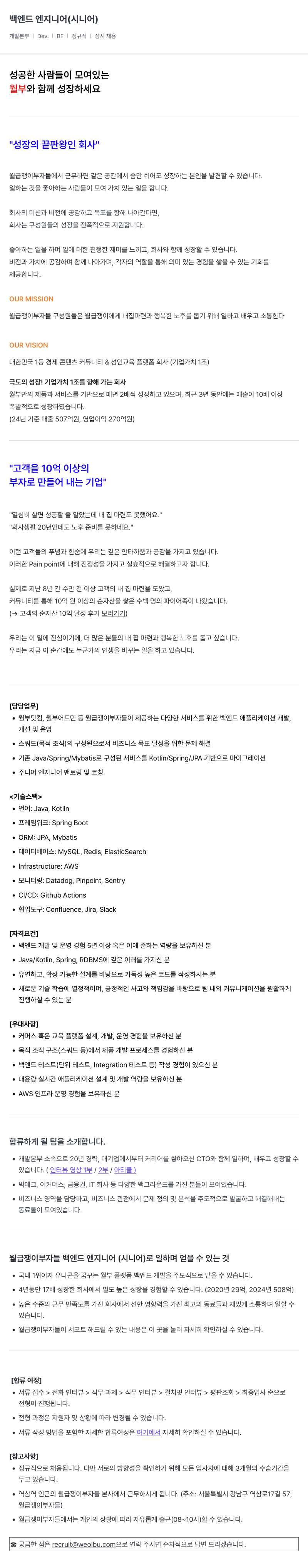 월급쟁이부자들 백엔드 엔지니어 (시니어) 채용 채용공고